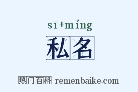私名是什么意思的图片